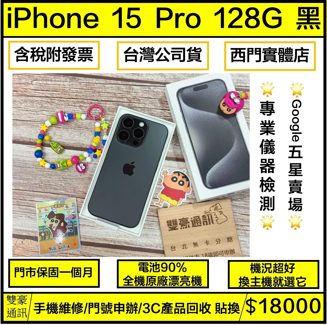 ?iPhone 15 Pro 128G 黑 電池90% 有盒裝有配件