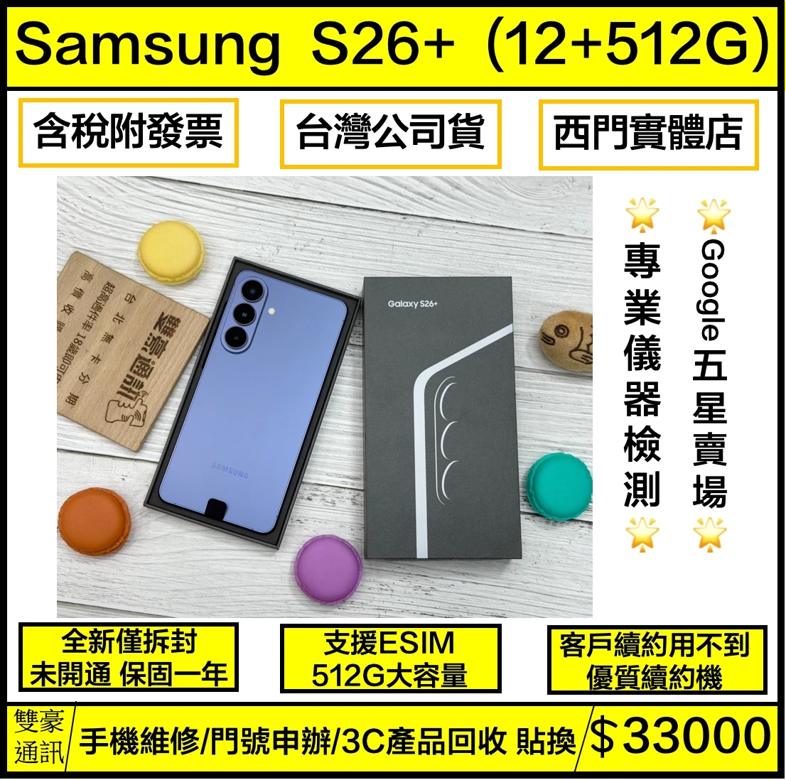 ?SAMSUNG Galaxy S26 +(12+512G) 藍 客戶續約用不到 全新僅拆封 未開通 保固一年 有盒裝有配件