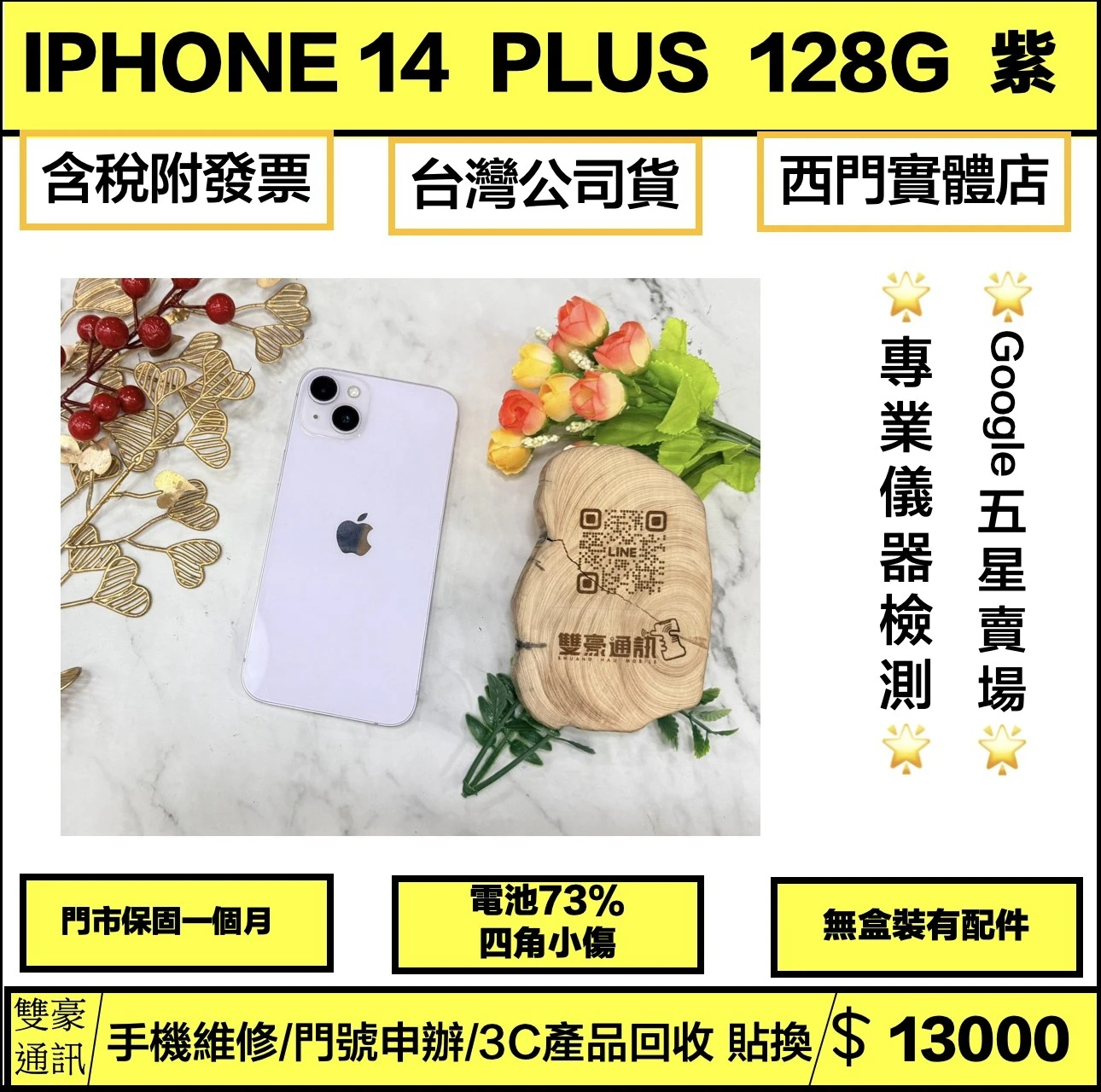 iPhone 14 Plus 128g 紫 電池73% (邊角一小傷）無盒裝有配件 