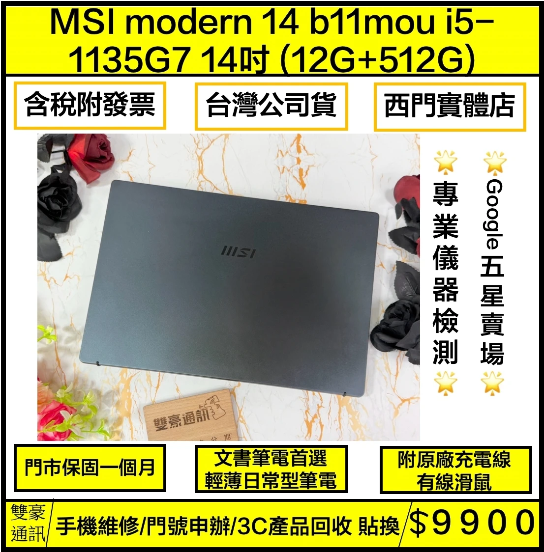 msi modern 14 b11mou i5-1135G7 14吋 (12G+512G) 附原廠充電線 有線滑鼠 無盒裝有配件
