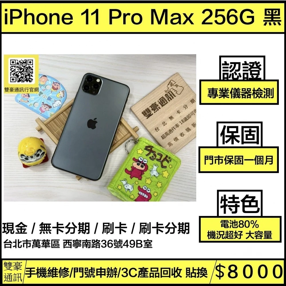 iPhone 11 Pro Max 256g 黑 電池80% 無盒裝有配件