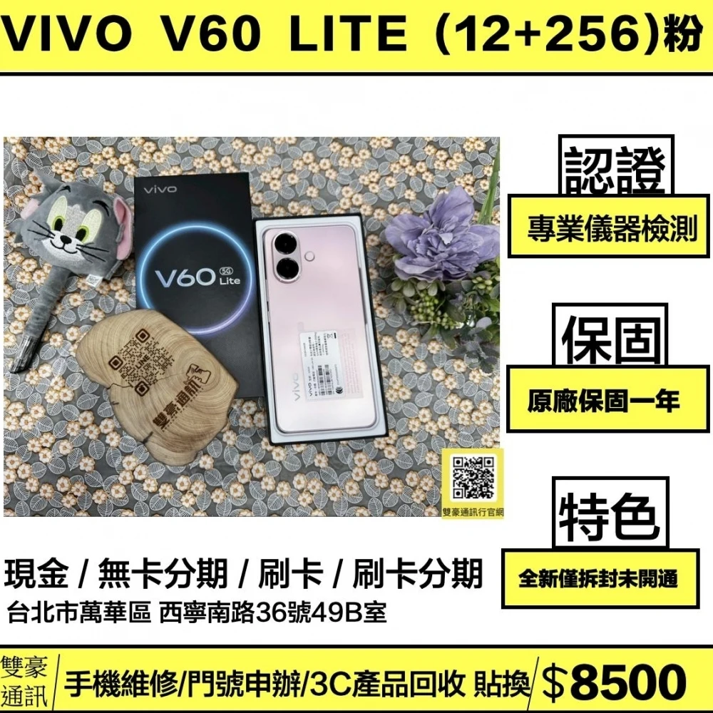vivo V60 Lite 5G (12+256G) 粉 客人續約用不到 全新僅拆封未開通 保固一年