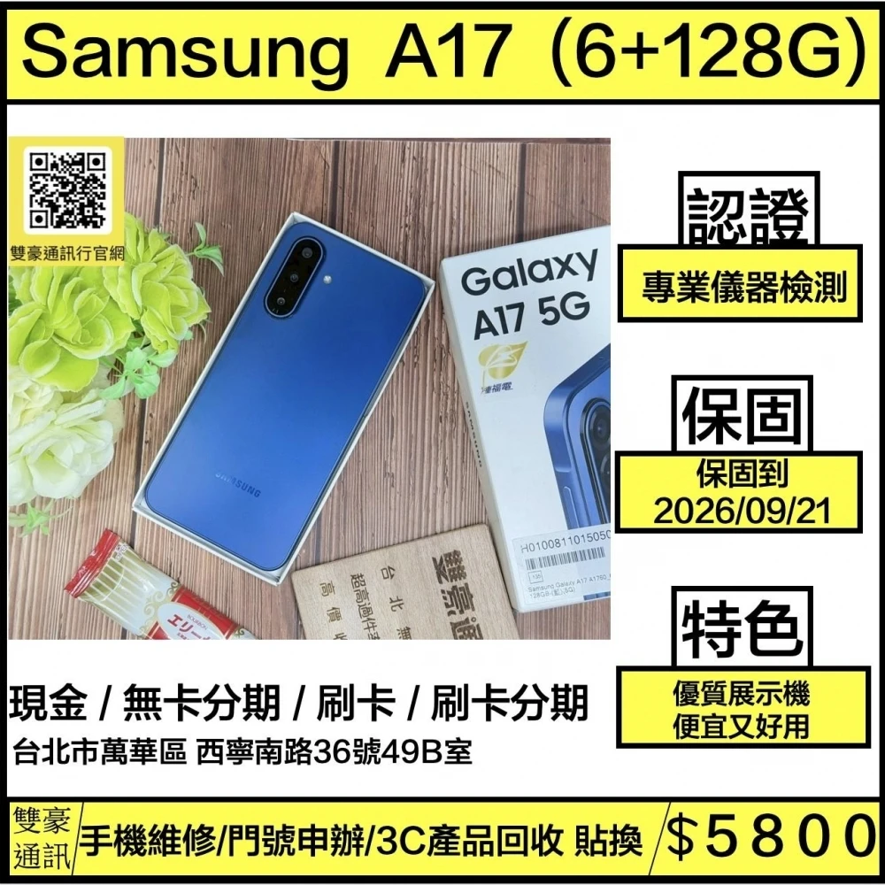 SAMSUNG Galaxy A17 5G (6+128GB) 藍 優質展示機  保固到2026/0
