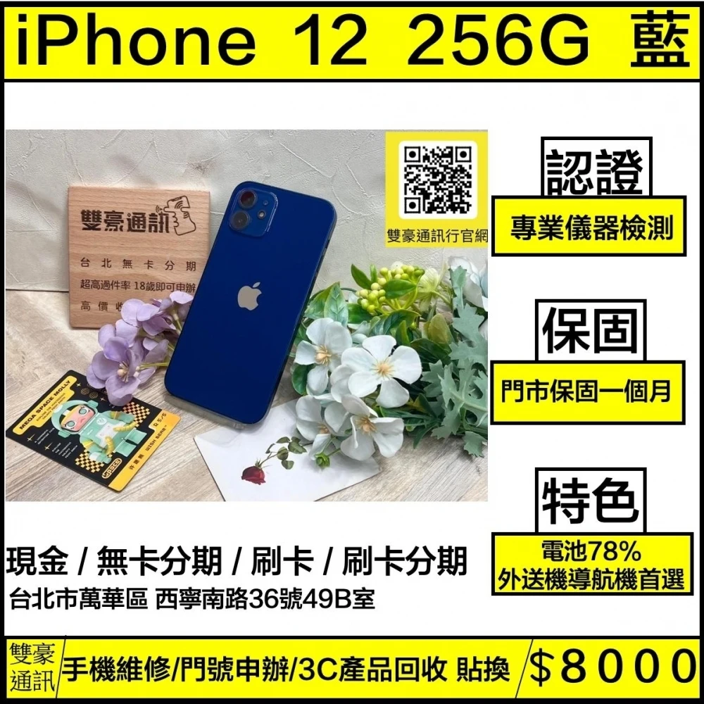 iPhone 12 256g 藍 電池78% 無盒裝有配件
