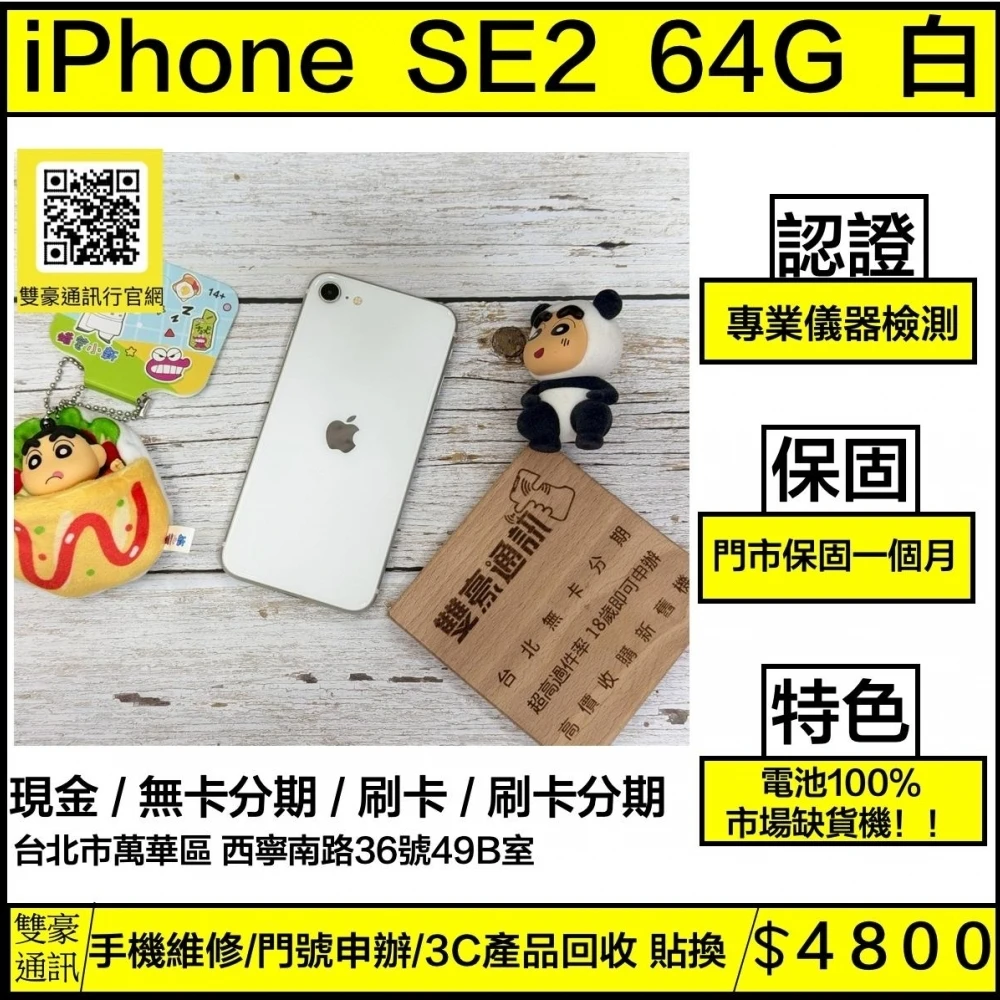 iPhone SE2 64g 白 副廠電池100% 無盒裝有配件