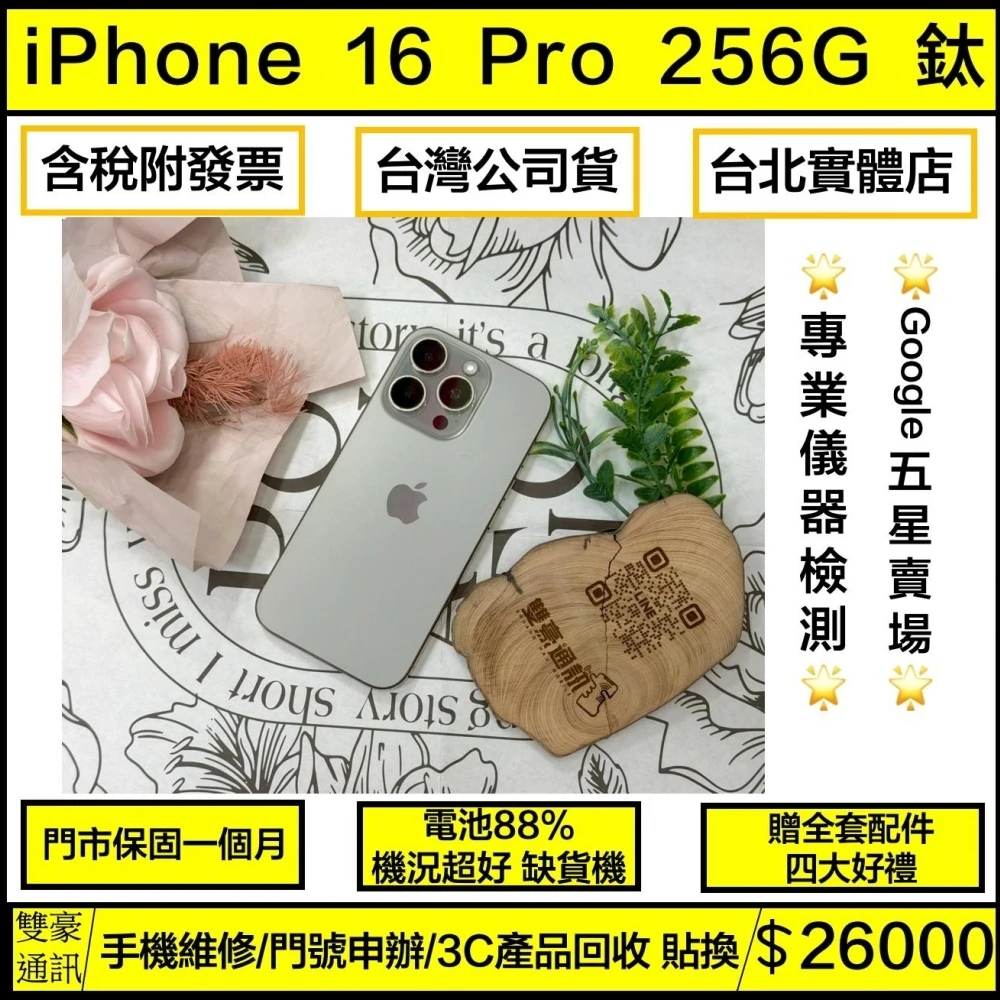 iPhone 16 Pro 256G 鈦 電池88% 邊框一角小傷 無盒裝有配件