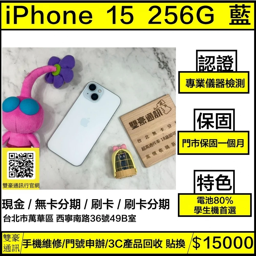 iPhone 15 256g 藍 電池80% 螢幕有小細紋 有盒裝有配件