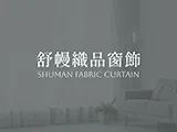 舒幔織品窗飾