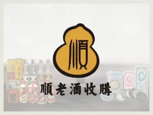 順老酒收購