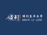 順利生命美學