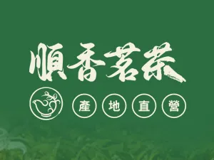 順香茗茶