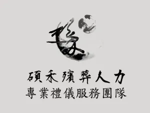 碩禾殯葬人力社