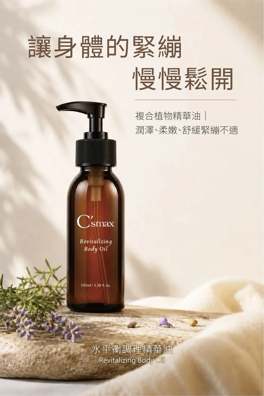 C'smax｜水平橫調理精華油 Revitalizing Body Oil