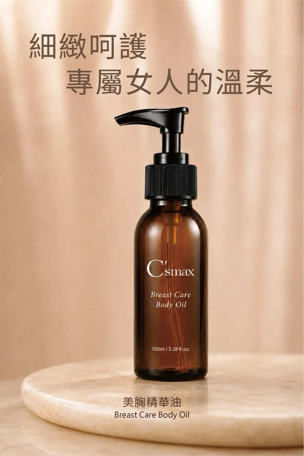 C'smax｜美胸精華油 Breast Care Body Oil