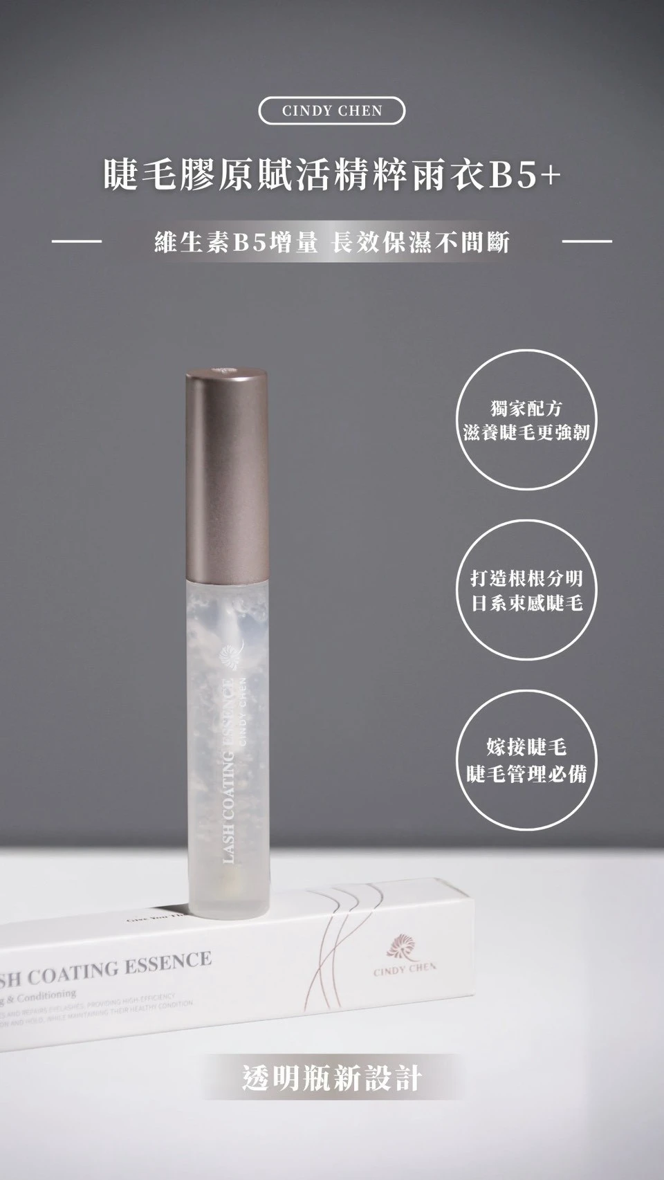 睫毛膠原賦活精粹雨衣B5+