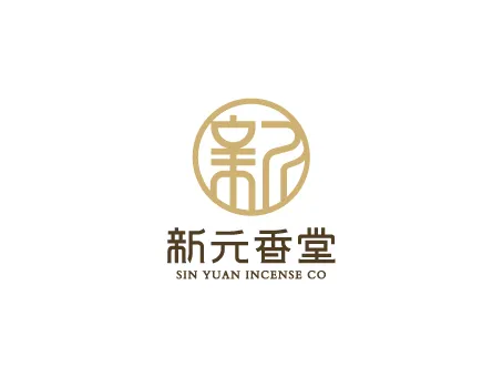 新元香業