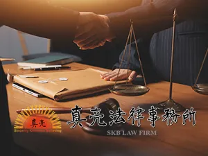 真亮法律事務所