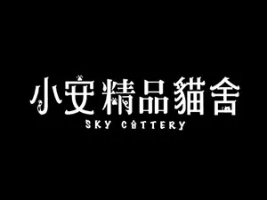 小安貓舍