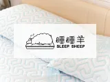 睡睡羊床墊