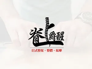 脊上爵醒,整復推薦,按摩推拿,台北整復推薦,中山區按摩推拿,板橋區按摩推拿