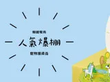 Sunny side up台灣