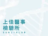 上佳醫事檢驗所