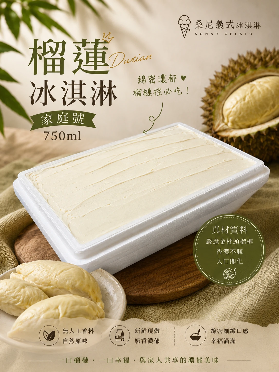 榴蓮冰淇淋