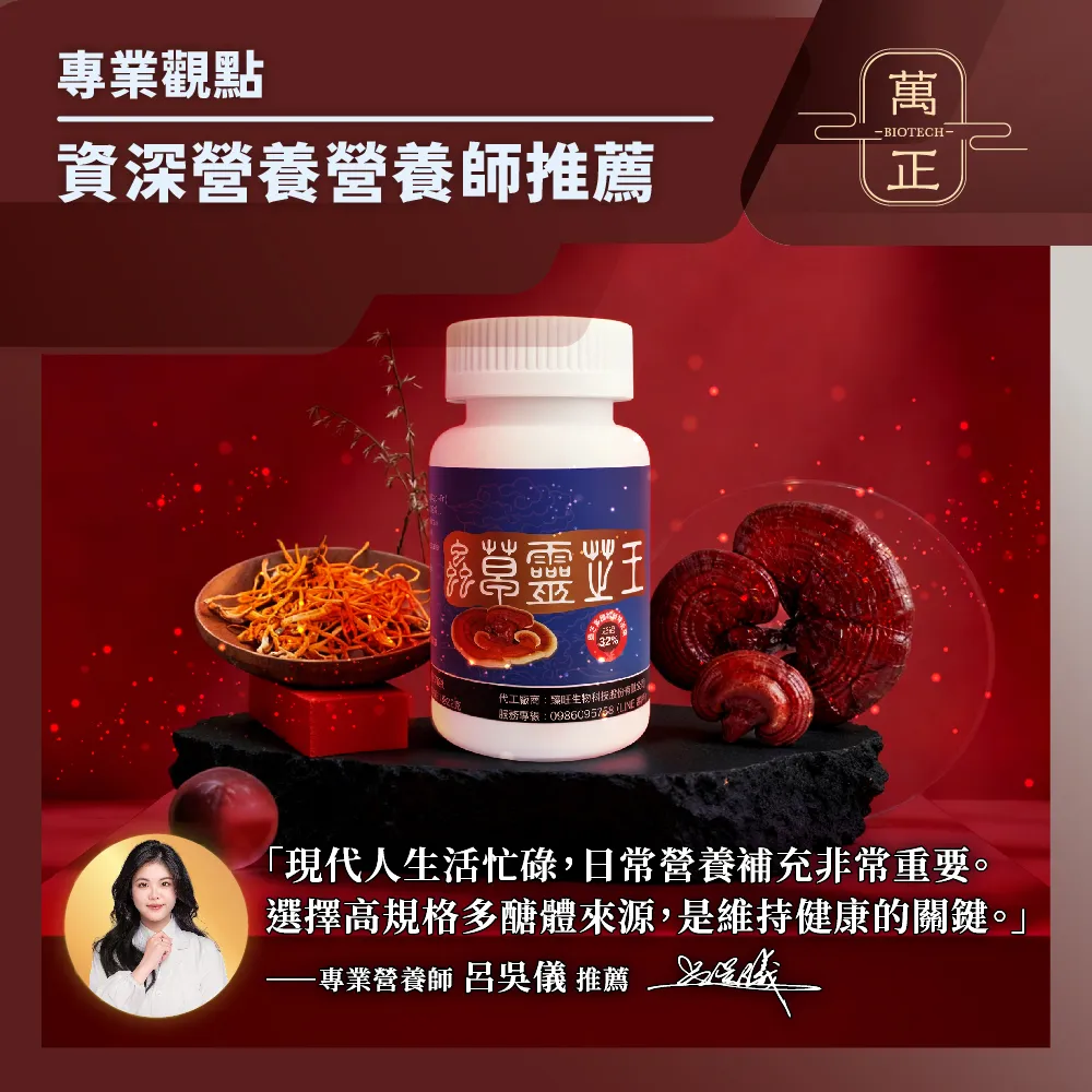 蟲草靈芝王  業界靈芝多醣體含量最高(>40%)  護肝 抗氧化 滋補強身 純素
