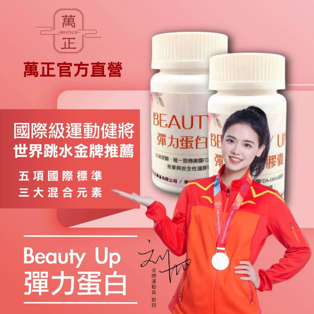 【4折 即期】BEAUTY UP 彈力蛋白 彈力蛋白是把膠原蛋白撐起來的關鍵 送豬膠原蛋白50日