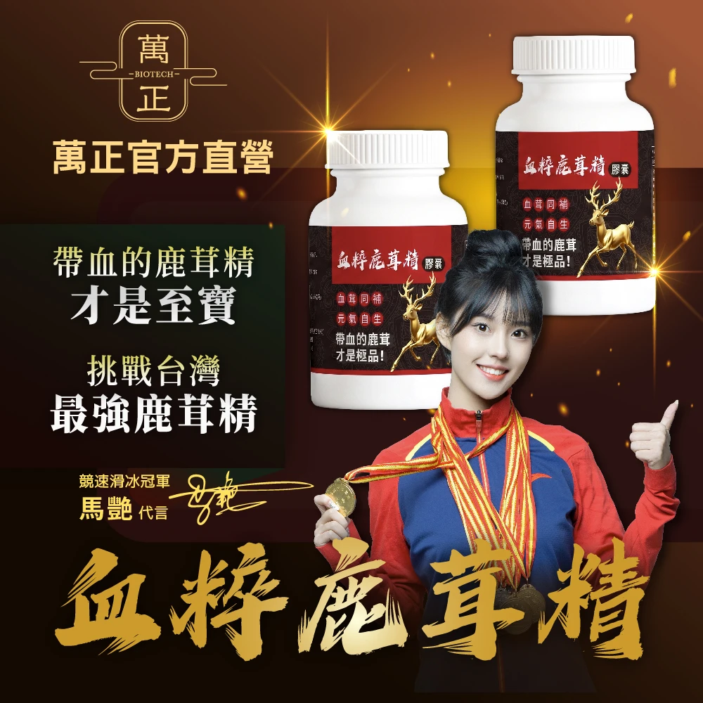 血粹鹿茸膠囊 100%台灣水鹿 帶血鹿茸 不要再吃鹿茸含量低或是高價到影響你生活的產物了 專利素材平價供應