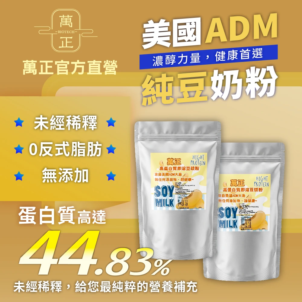 美國ADM純豆奶粉 豆漿粉 非基改大豆 蛋白質含量44.83% 0反式脂肪 高蛋白 無添加 植物性蛋白 沖泡豆漿