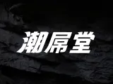 潮屌堂