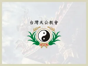 天公教道法學院｜大宗師國際有限公司