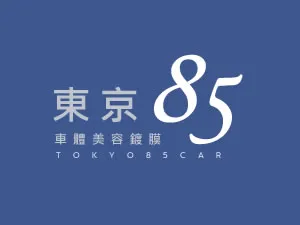 東京85車體美容鍍膜
