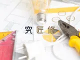 究 匠 修