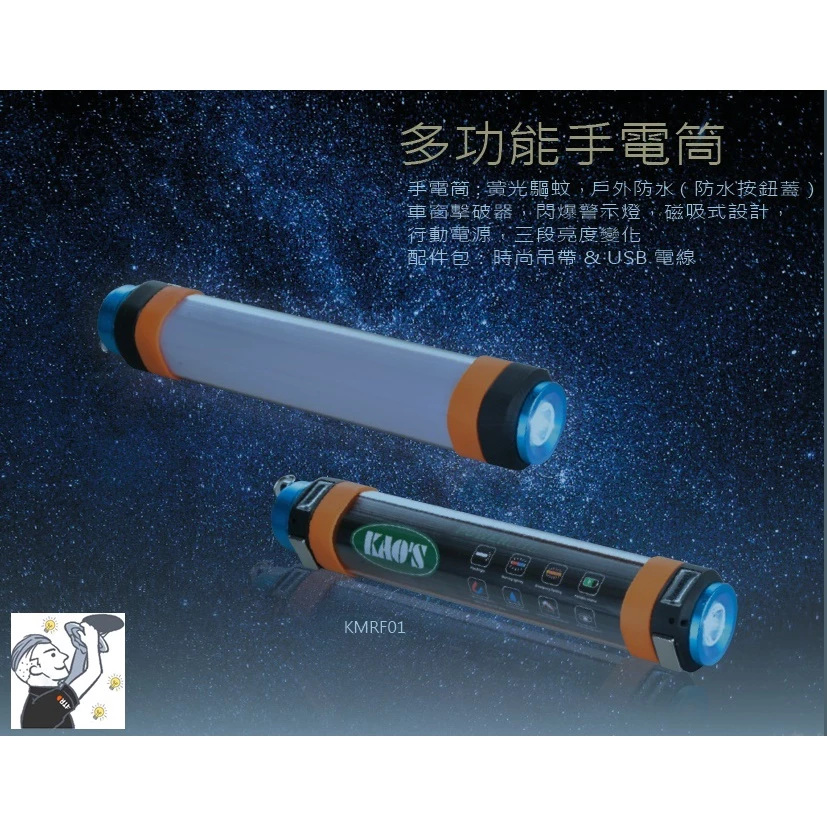 KAO’S | LED多功能 手電筒 露營 頭燈 警示燈 爆閃燈 磁吸燈 行動電源 三段變化 黃光驅蚊 紅藍爆閃