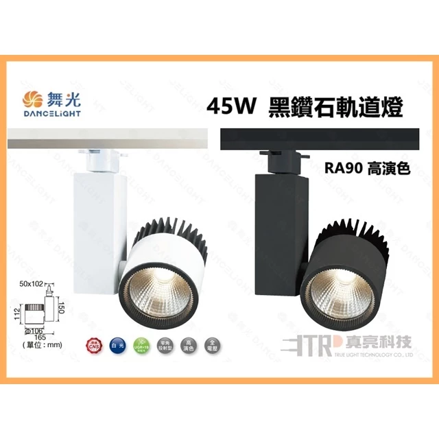 舞光 45W 黑鑽石軌道燈 RA90高演色 軌道燈 投射燈 櫥窗 百貨 專櫃 裝潢 黃光 自然光 白光