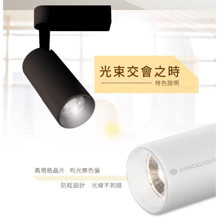 舞光｜軌道燈 軌道投射燈 7W 15W 白光 自然光 黃光 時尚白 貴族黑 全電壓 居家DIY 設計師愛用款