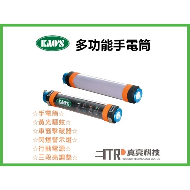KAO'S | LED多功能 手電筒 露營 頭燈 警示燈 爆閃燈 磁吸燈 行動電源 三段變化 黃光驅蚊 紅藍爆閃