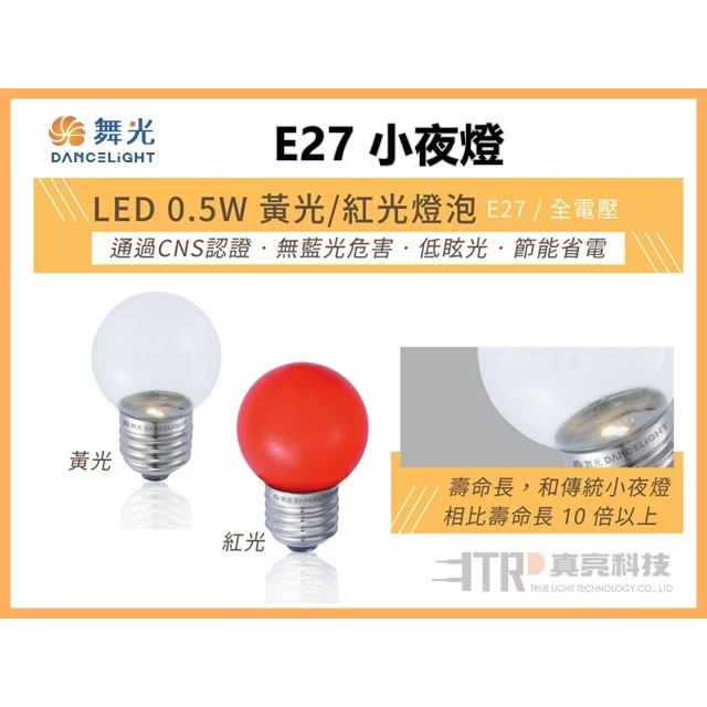 舞光 | E27 小夜燈 神明燈神桌燈 光明燈 斗燈 蓮花燈 超省電 黃光 紅光