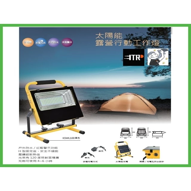KAO'S | LED 太陽能 露營行動工作燈 戶外 防水 求救警示 三種充電方式 戶外燈 投光燈 露營 100W