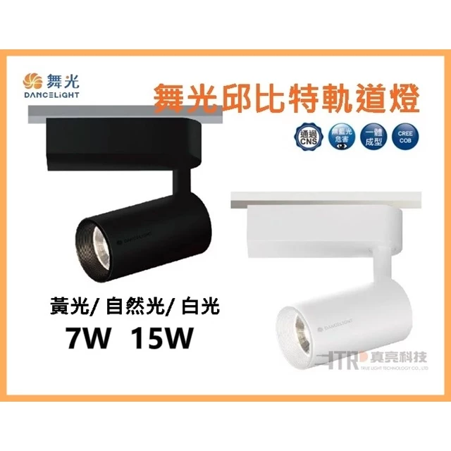 舞光｜軌道燈 軌道投射燈 20W 30W 現貨 快速出貨 時尚白 貴族黑 全電壓 居家DIY 設計師愛用款