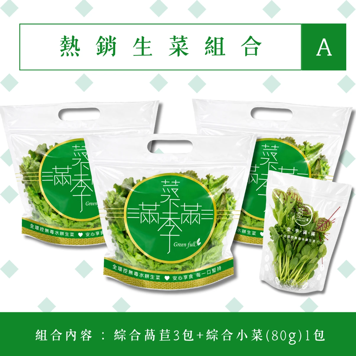 熱銷生菜組合A-含運