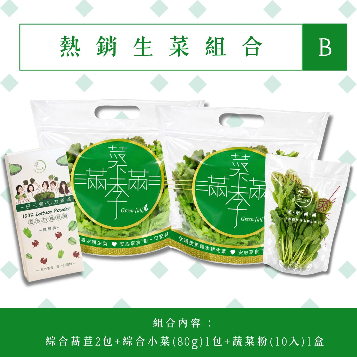 熱銷生菜組合B-含運