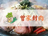 曾家封肉