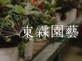 東霖園藝