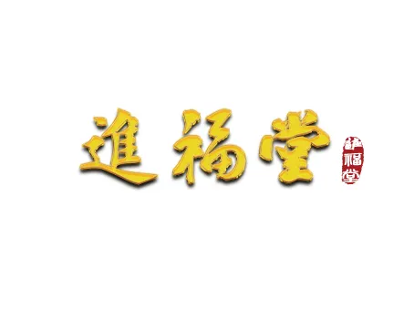進福堂風水命名造運館