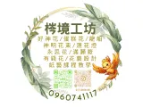 梣境工坊