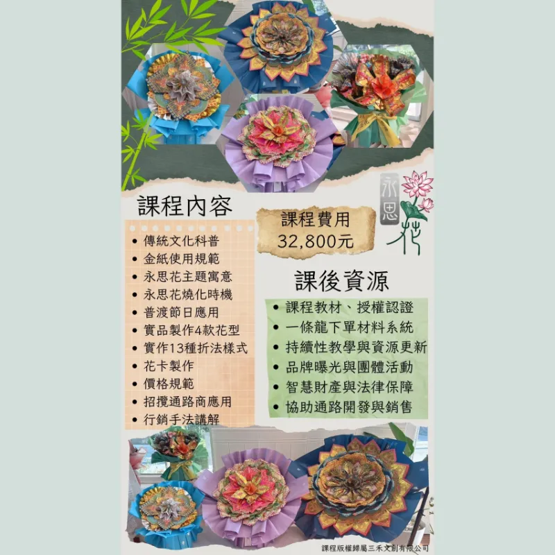 【課程】三禾文創永思花（一對一實體教學）