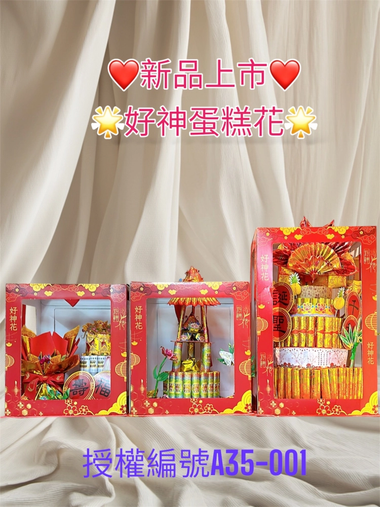 好神蛋糕花系列